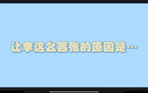 【流浪×李知恩】让李知恩在马场忏悔大会这么嚣张的原因是…