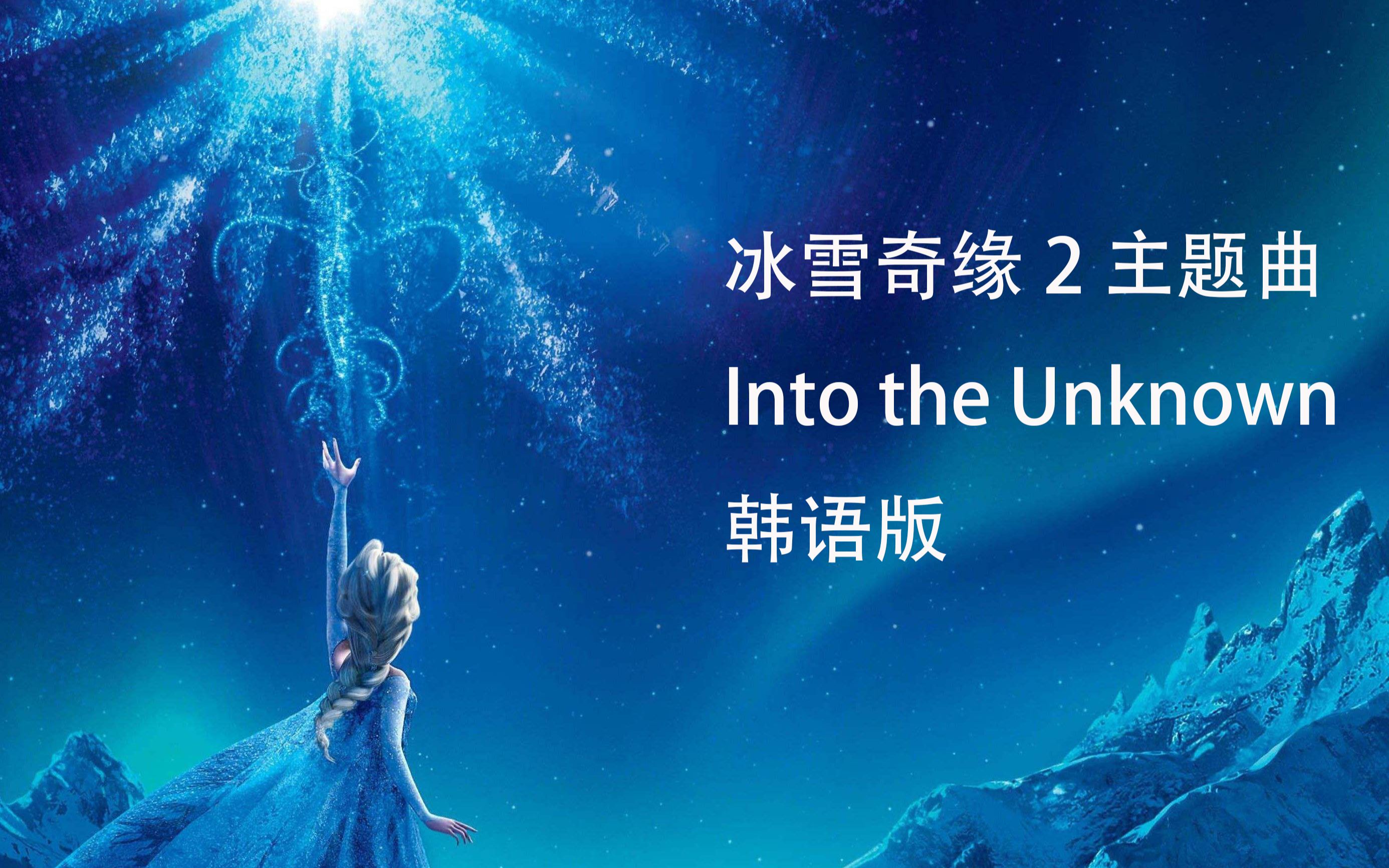 冰雪奇缘2 韩语版 主题曲 into the unknown 混剪mv