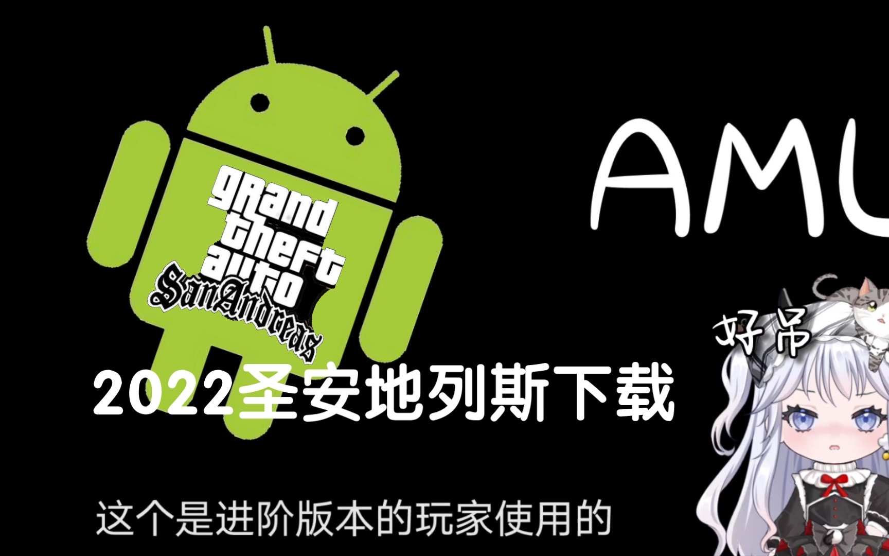 [图]2022最新原版原始圣安地列斯APK下载！附链接！gtasa附保姆级安装教程！