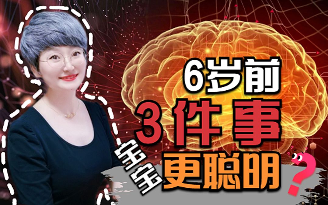 [图]6岁前孩子大脑发育快，科学研究发现：家长做好3件事宝宝更聪明