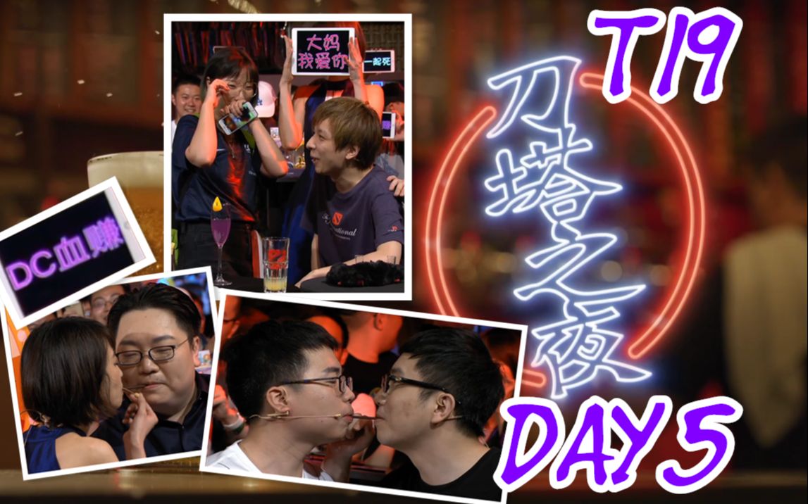 TI9刀塔之夜第五夜| DC | 立蓁Pepper |430| Faithbian |Faith| iceice |跳刀跳刀丶| SanSheng |SCCC哔哩哔哩bilibili