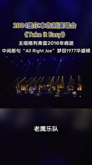 [图]老鹰乐队2004年墨尔本告别演唱会《Take It Easy》