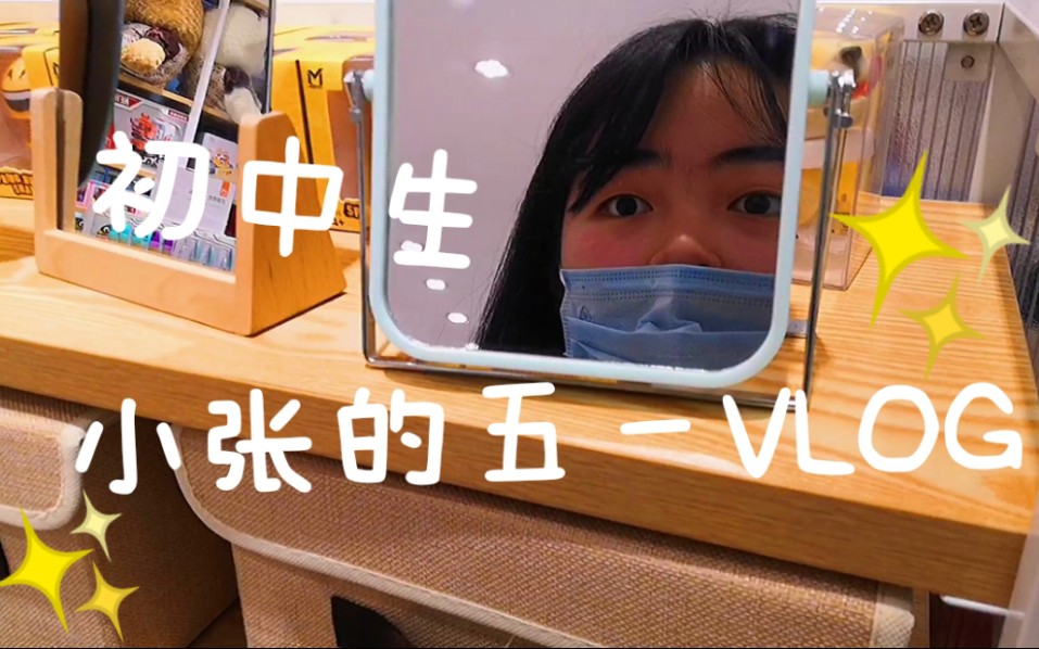 小张的vlog#1|初中生的五一假期78_哔哩哔哩_bilibili