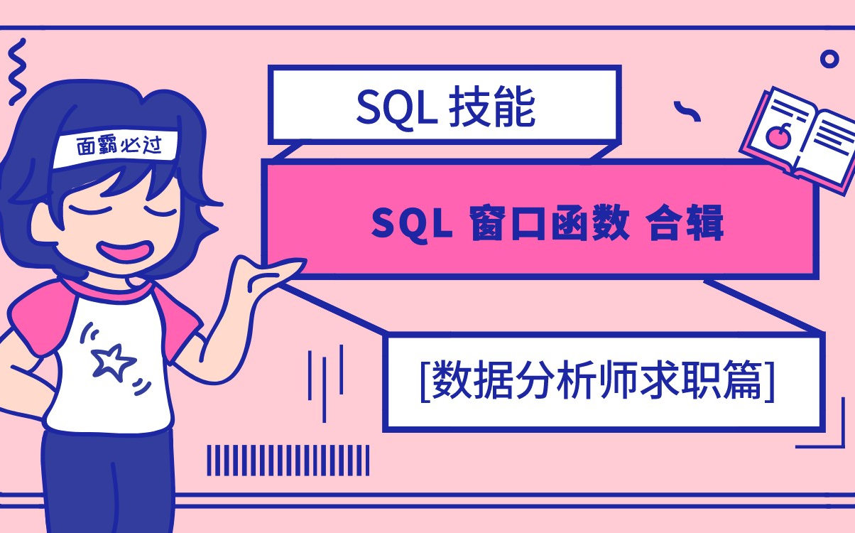 [图]SQL 窗口函数系列重磅回归！合辑篇