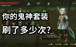 Download Video: 【塞尔达传说】amiibo限定套装一口气全刷完丨概率及实测