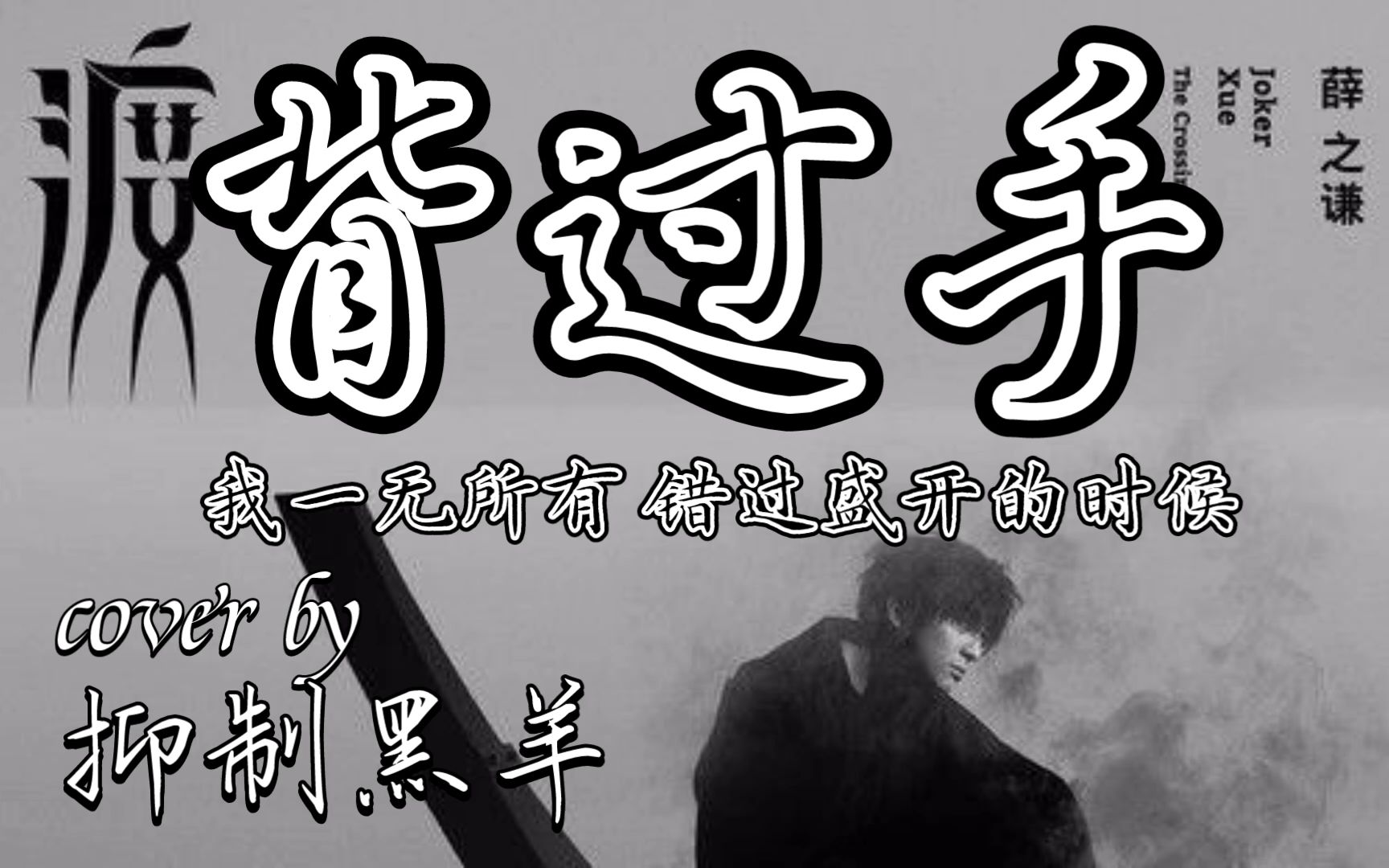 薛之谦《背过手》 高中生不知道什么质量翻唱_哔哩哔哩_bilibili