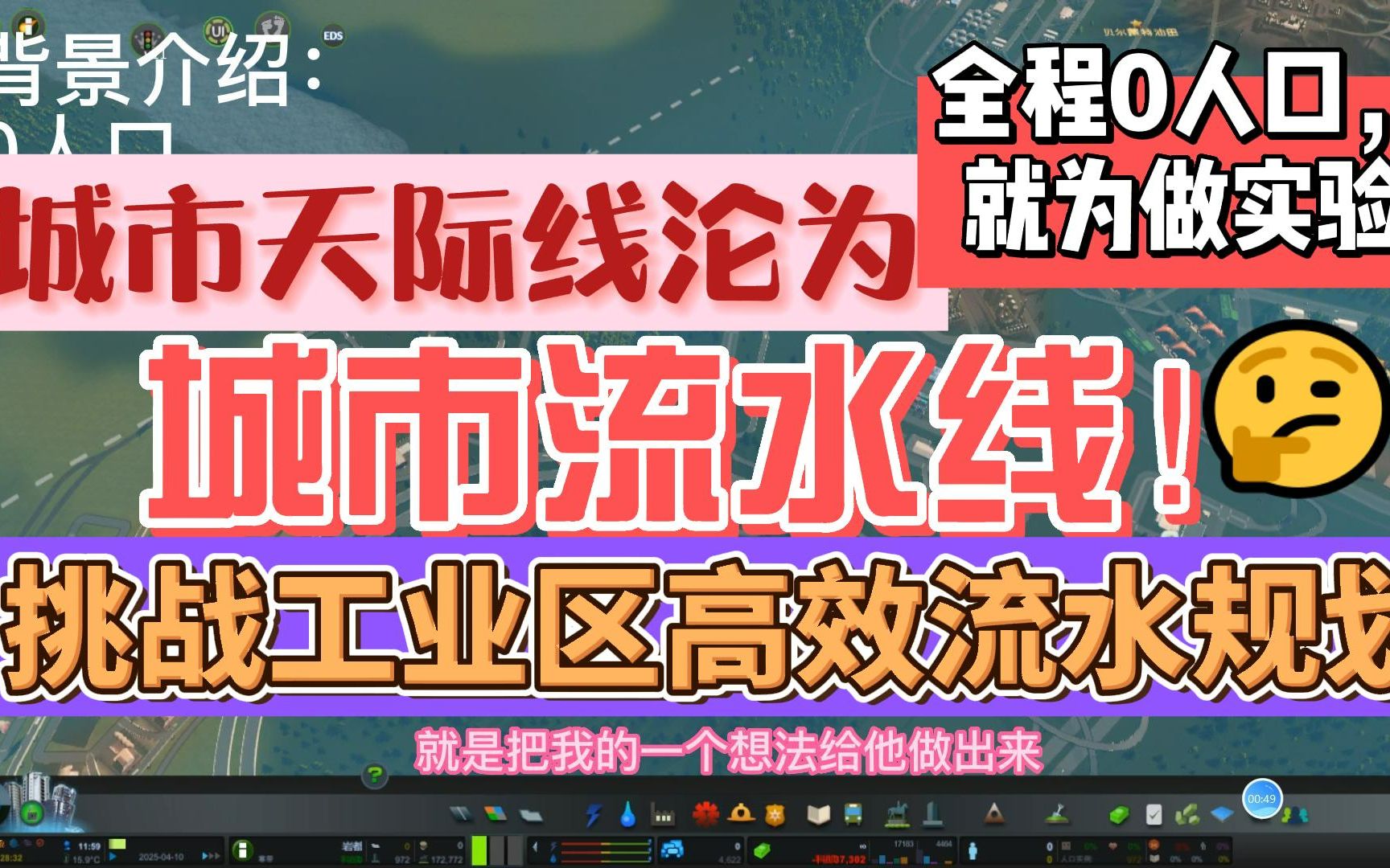 谈一谈城市天际线工业规划模型:城市的流水线——挑战高效工业区单机游戏热门视频