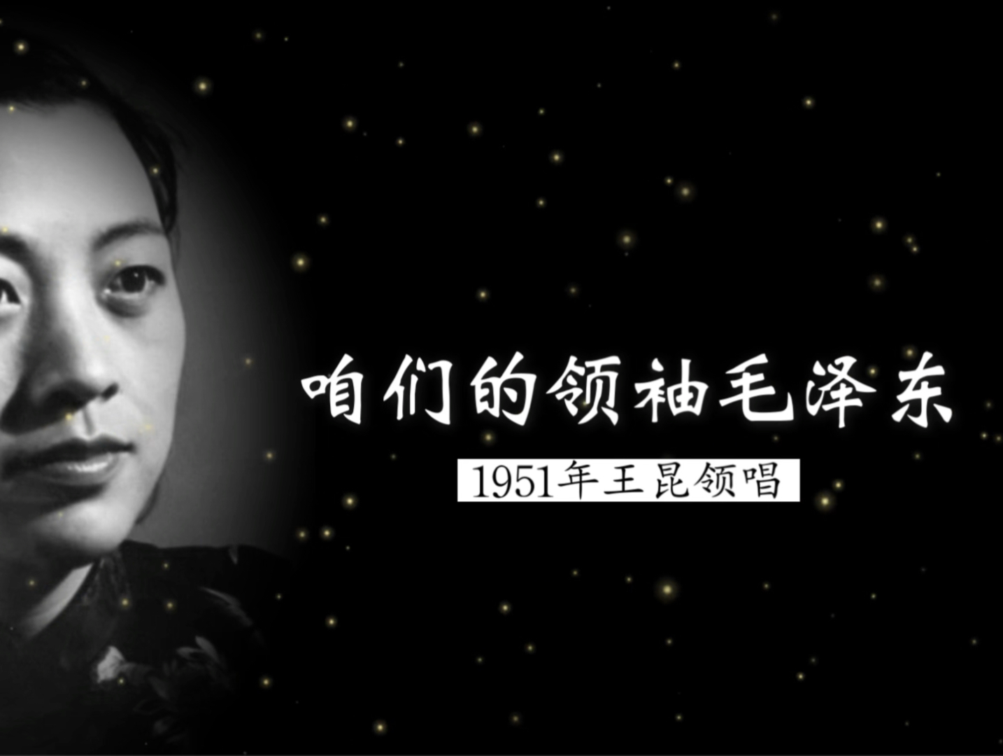 最早录音版本,1951年王昆领唱《咱们的领袖毛泽东》(陕甘民歌;中央戏剧学院管弦乐队伴奏)哔哩哔哩bilibili