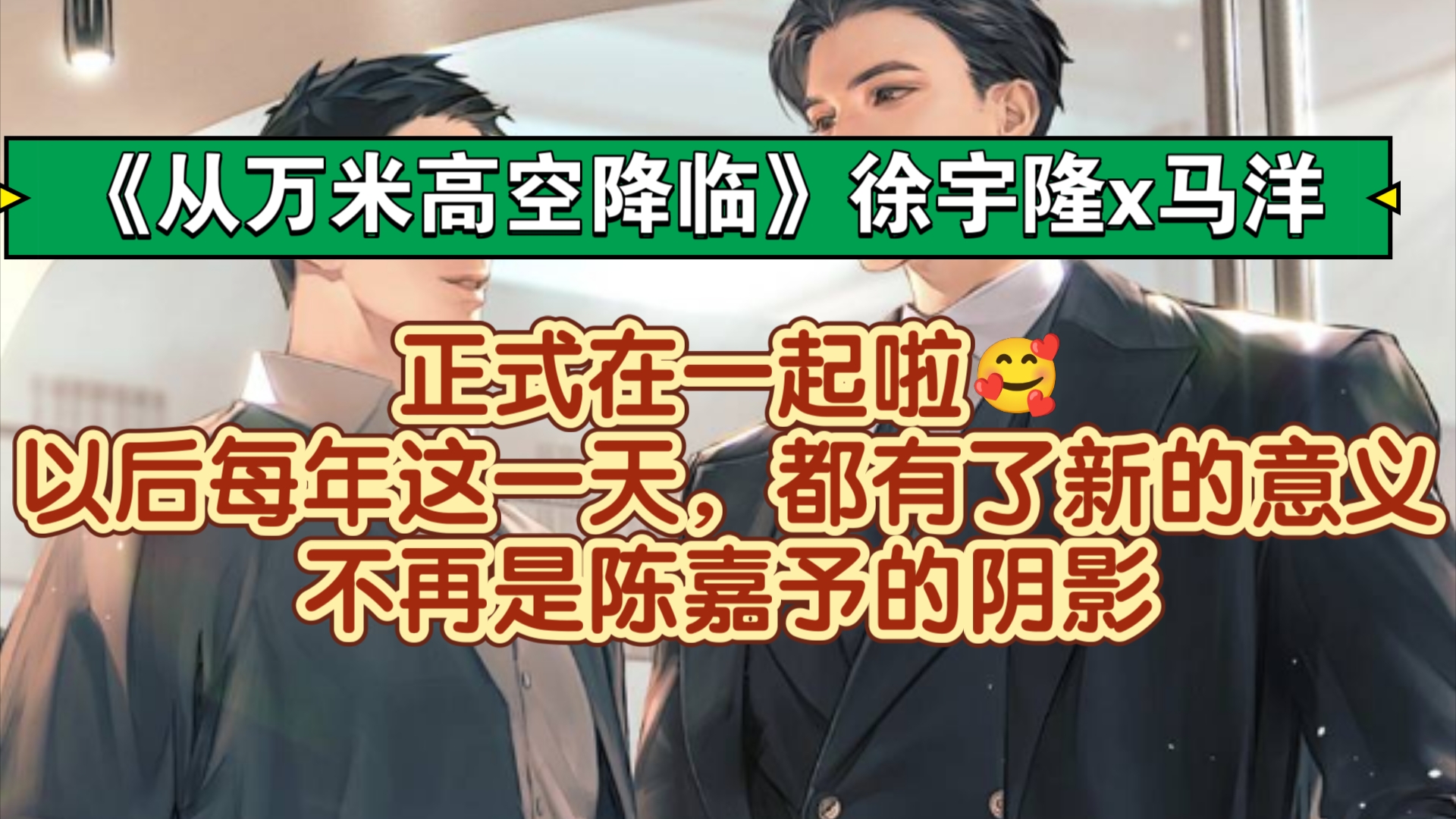 【从万米高空降临】恭喜陈机长转正~徐宇隆x马洋哔哩哔哩bilibili