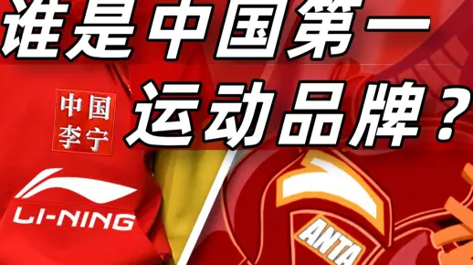 【消费战争04】安踏VS李宁：中国球鞋激战三十年！富二代和穷小子爱恨厮杀，中国鞋王争霸史（上）IC实验室
