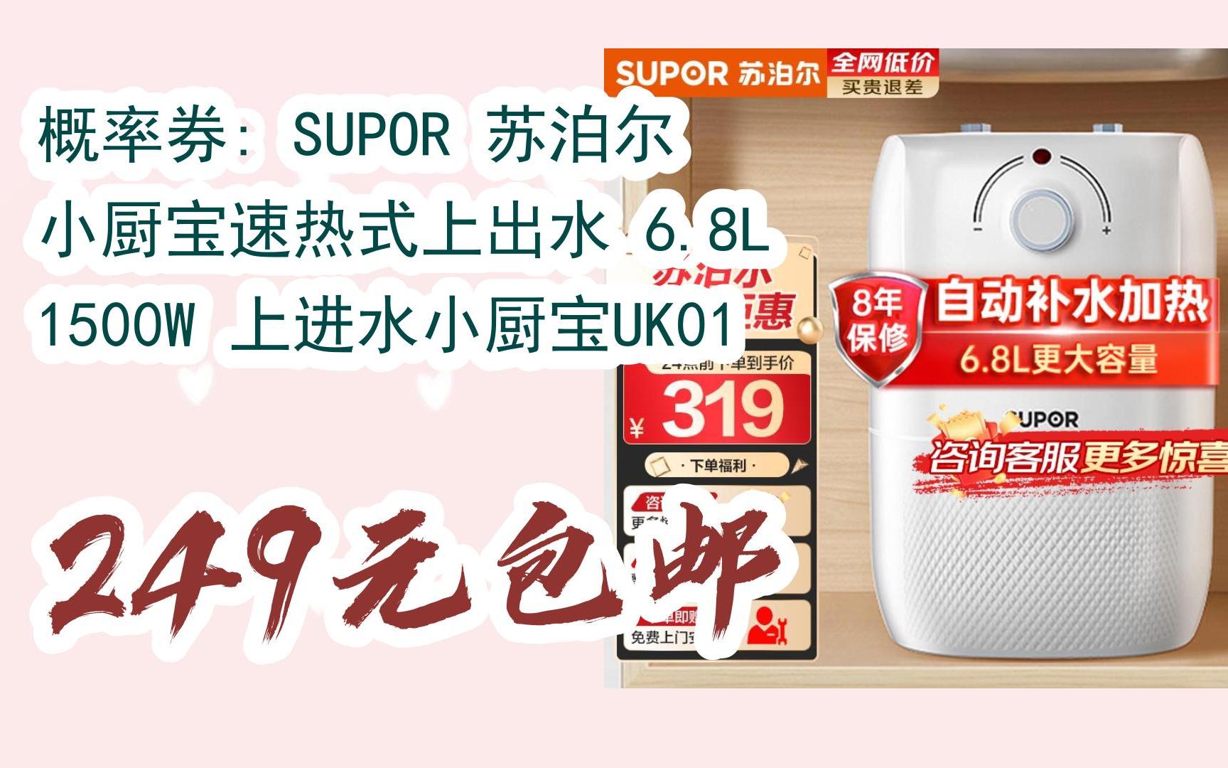 新年好价|概率券: supor 苏泊尔 小厨宝速热式上出水 6.