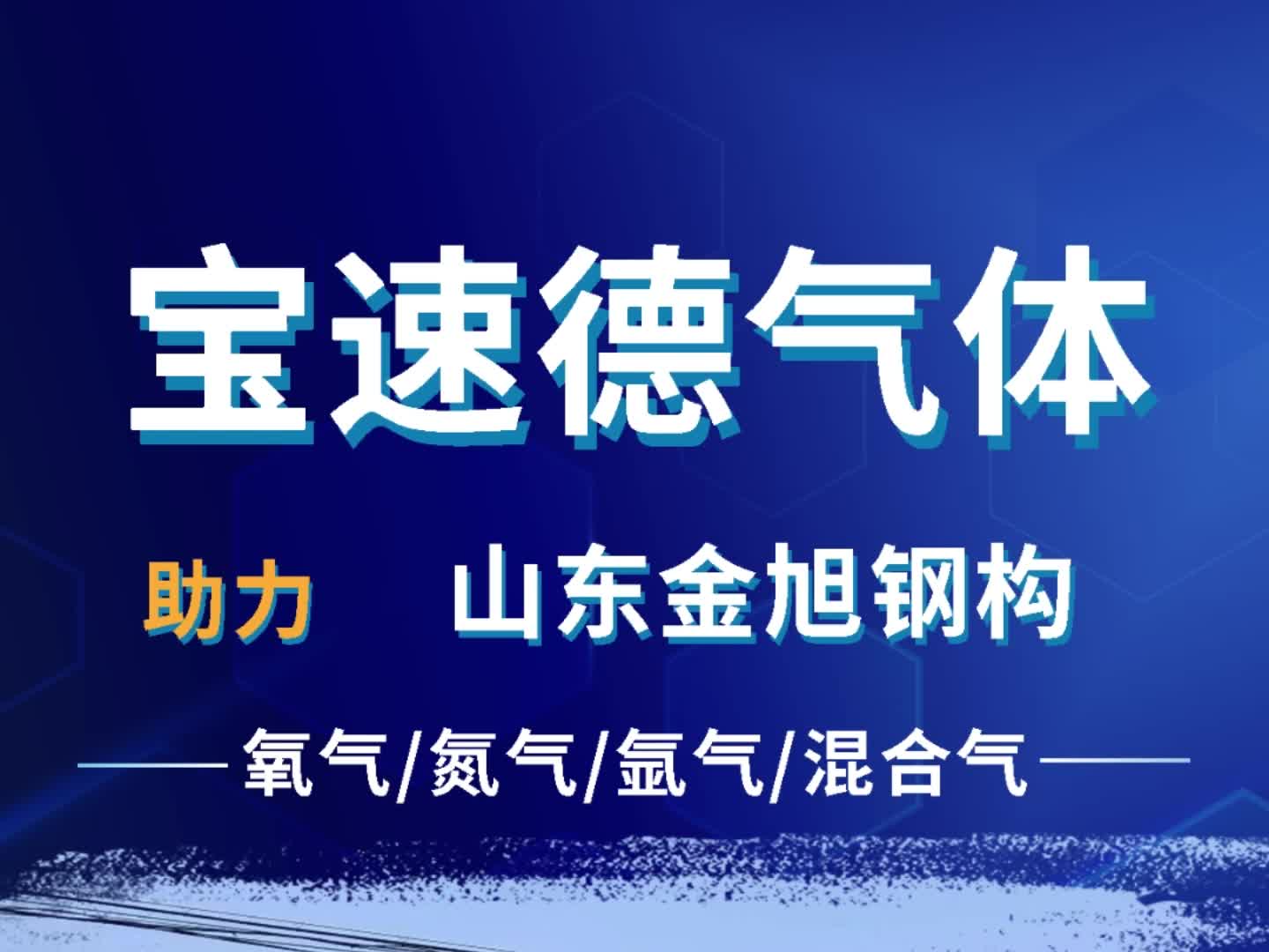 宝速德气体助力山东金旭钢构哔哩哔哩bilibili