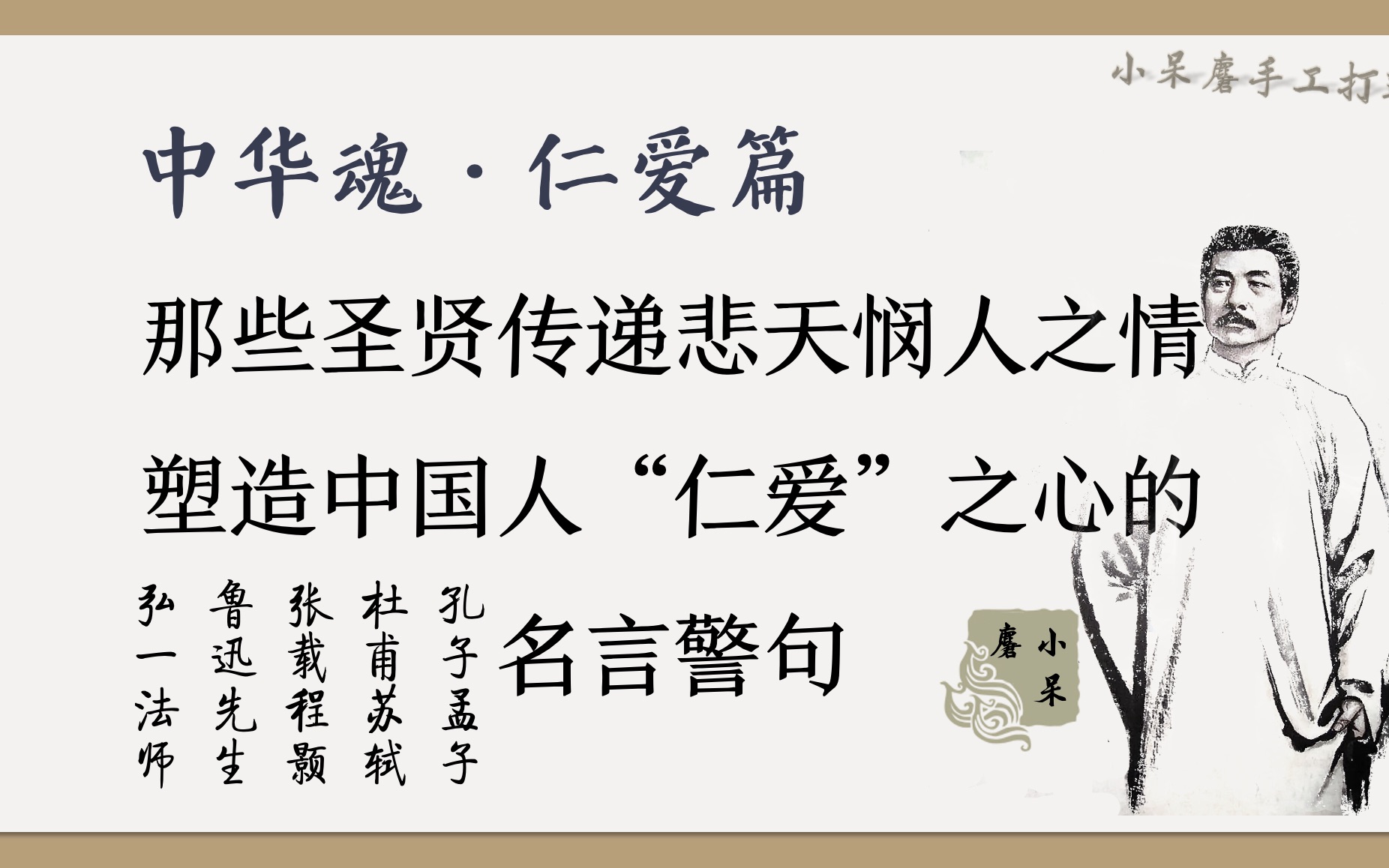 中华魂ⷤ𛁨€…无敌|这些名句名言为中国人的生命积淀下“仁爱”的底色,从先秦儒家孔子孟子到程朱理学张载程颢,从杜甫苏轼到鲁迅弘一法师~哔哩哔哩...