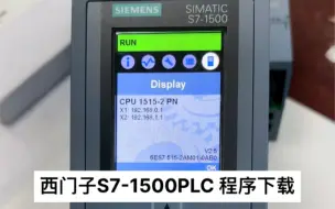 Télécharger la video: 西门子S7-1500PLC程序下载