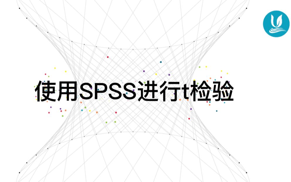 医学统计学 11 | 使用spss进行t检验哔哩哔哩bilibili