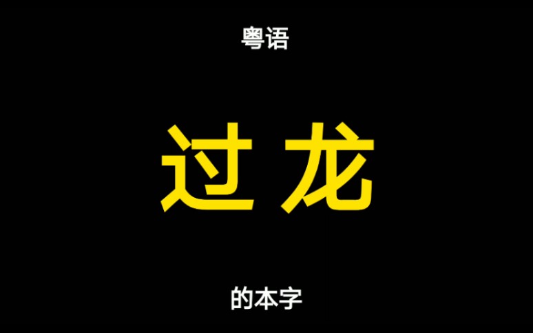 粤语“过龙”的意思与本字哔哩哔哩bilibili