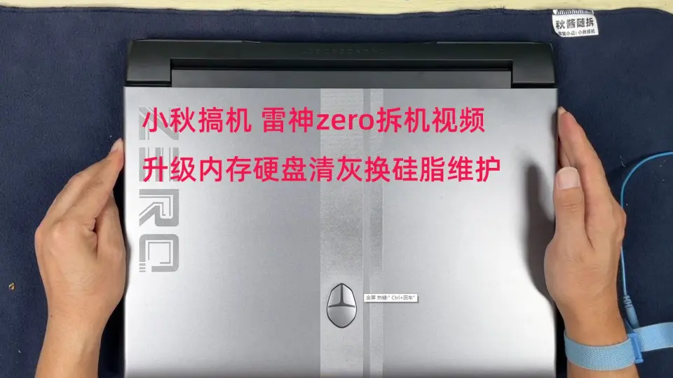 小秋搞机雷神911 ZERO 2021 2022 2023拆机视频升级内存硬盘清灰维护11 