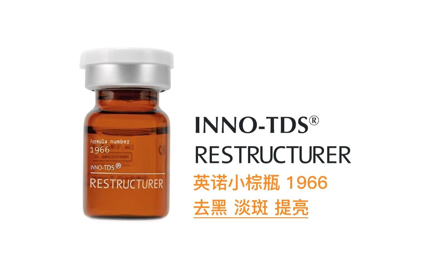 英諾小棕瓶2種使用方法分享-inno-tds restructure