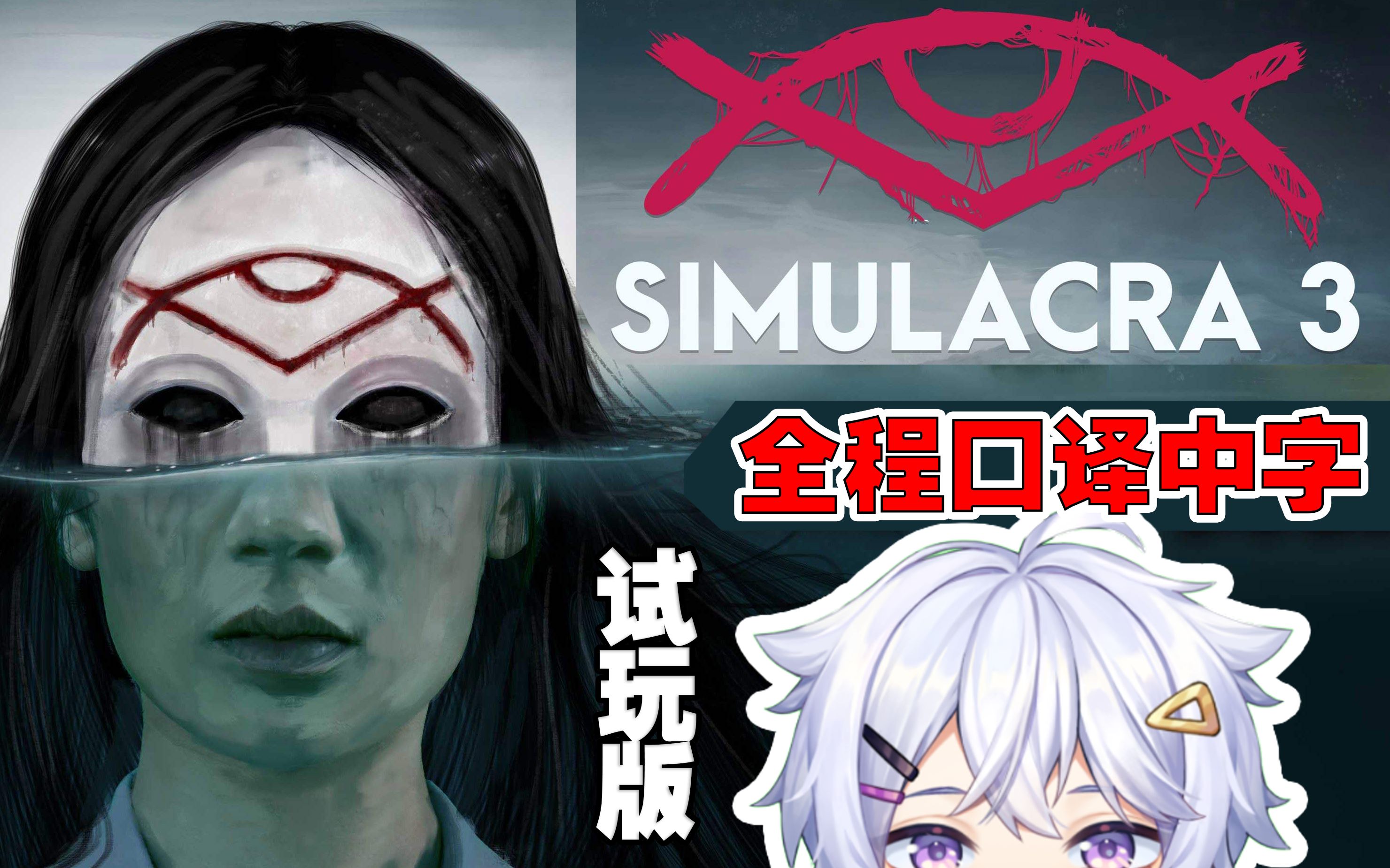 [图]【莫里斯】这个手机吃人！《Simulacra 3》DEMO实况