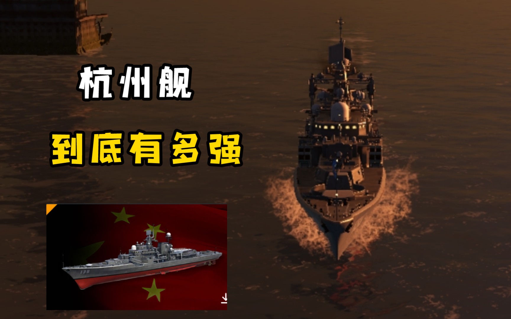 四大金刚!现代版现代级"杭州舰"到底有多强?值不值得肝?