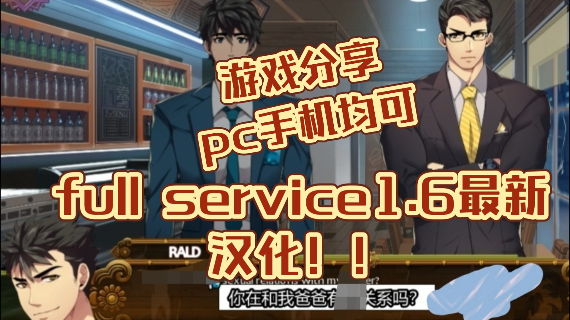 [图]full service1.6最新dlc汉化，面对老板的灵魂拷问，建议加个（我全都要doge）