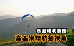 航拍新乡辉县张北山顶大草原滑翔伞