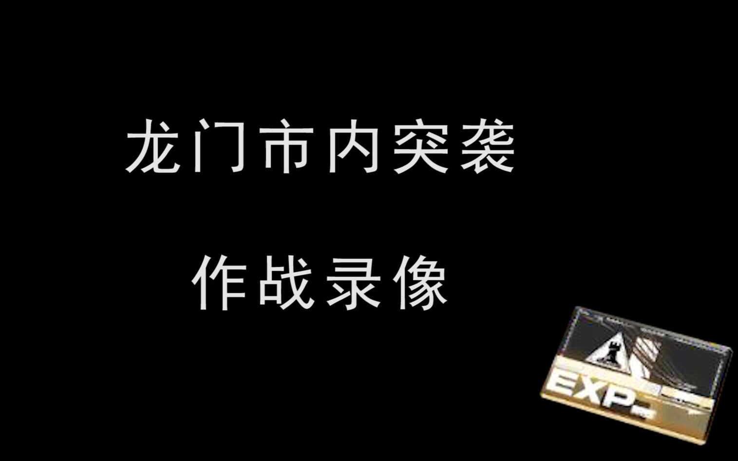 [图]【绝密】龙门近卫局突袭录像首次泄露