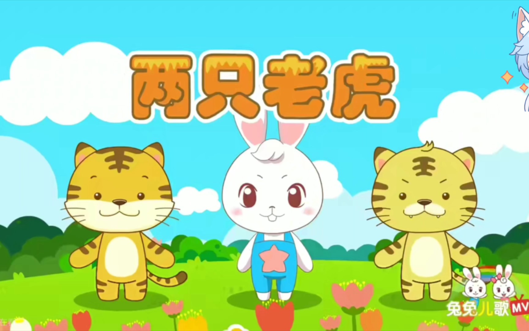 兔兔儿歌:两只老虎
