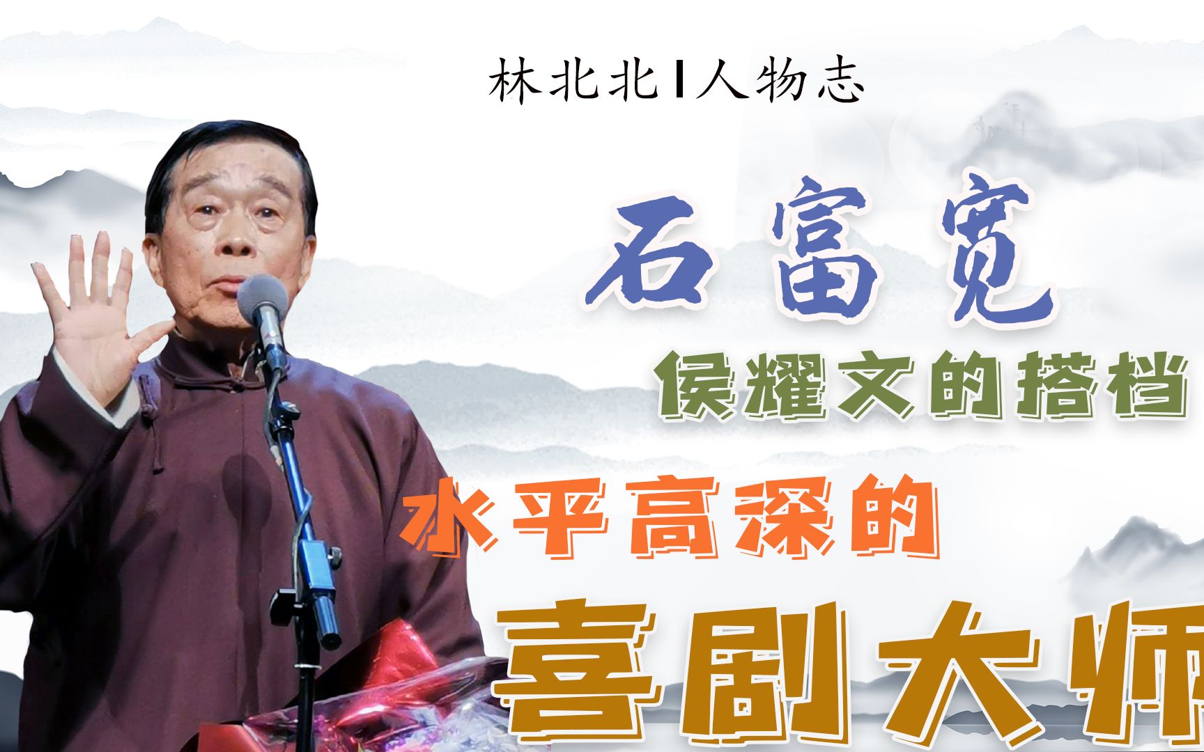 活动 于谦师父石富宽,演过小品说过相声,师胜杰和侯耀文都与他搭档