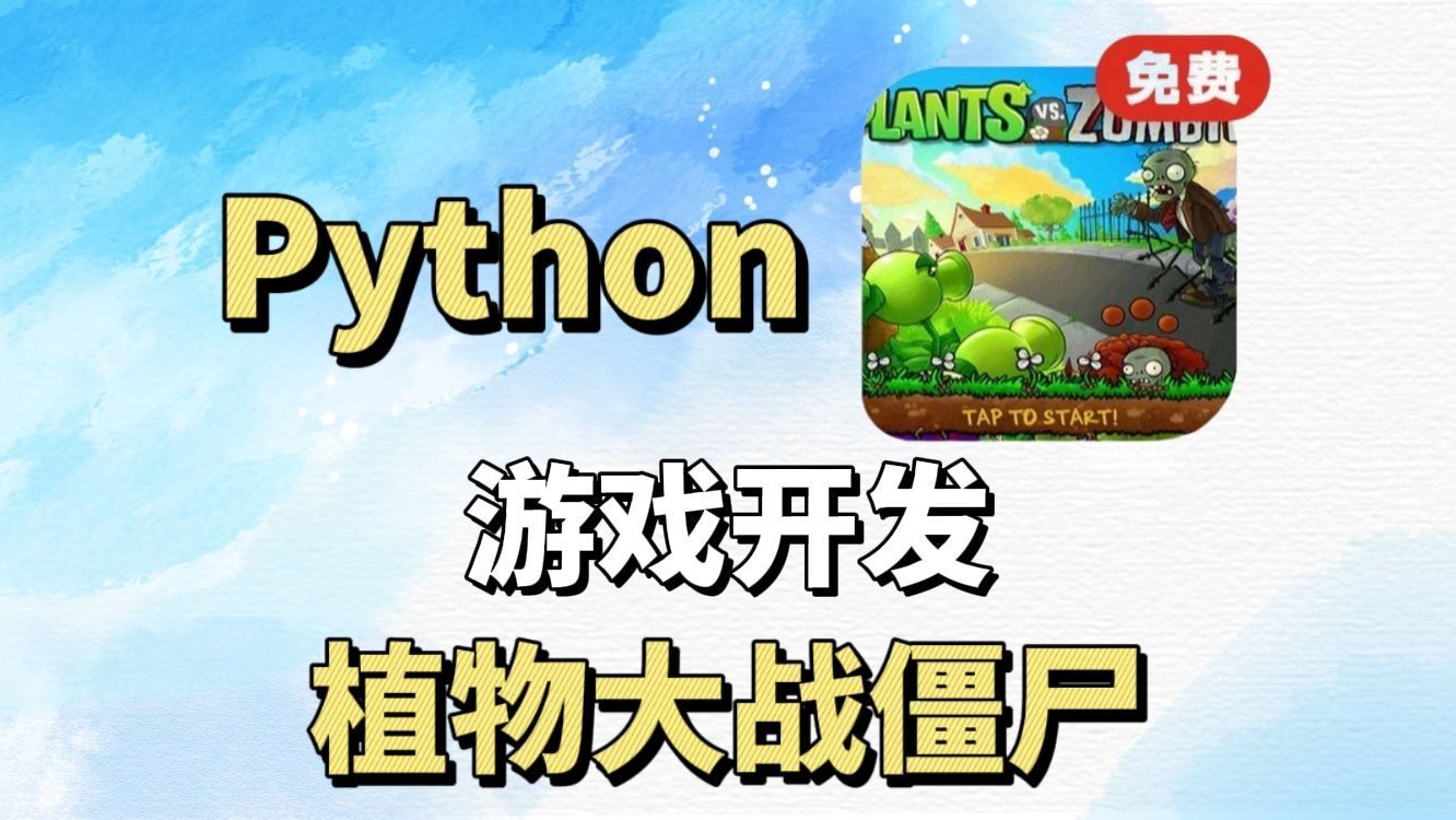 【附源码】用Python制作经典游戏植物大战僵尸,小白必备Python练手项目,Python游戏开发哔哩哔哩bilibili