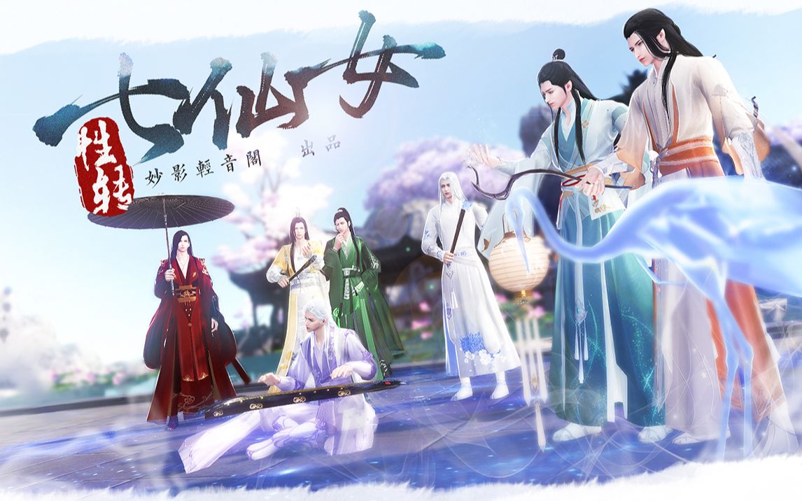 性转童年神作——欢天喜地七仙女,一个你从未看过的船新版本!(性转系列第三弹/天涯明月刀OL)哔哩哔哩bilibili