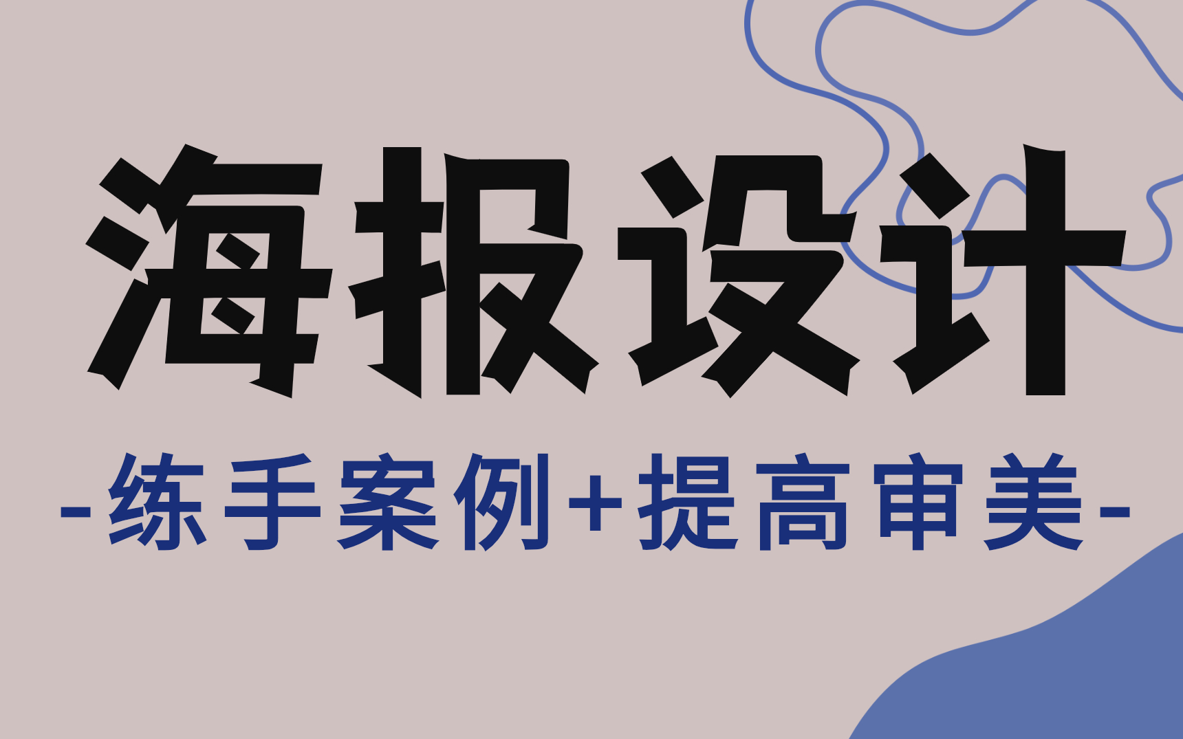 [图]【海报设计】一看就懂！100个适合新手练手的海报案例教程，提高你的审美