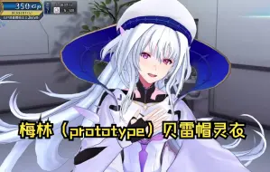 Download Video: 【FGO街机】梅林〔prototype〕转身灵衣 散步帽子 my room 2-3阶段展示