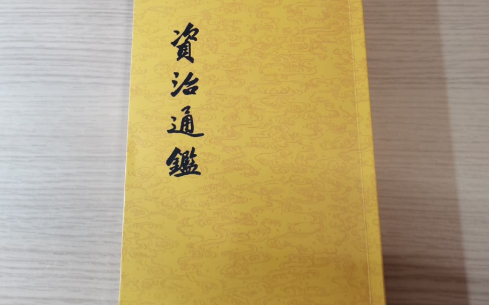 资治通鉴 卷一百九十 武德五年 622年 秦王李世民洺水之战哔哩哔哩bilibili