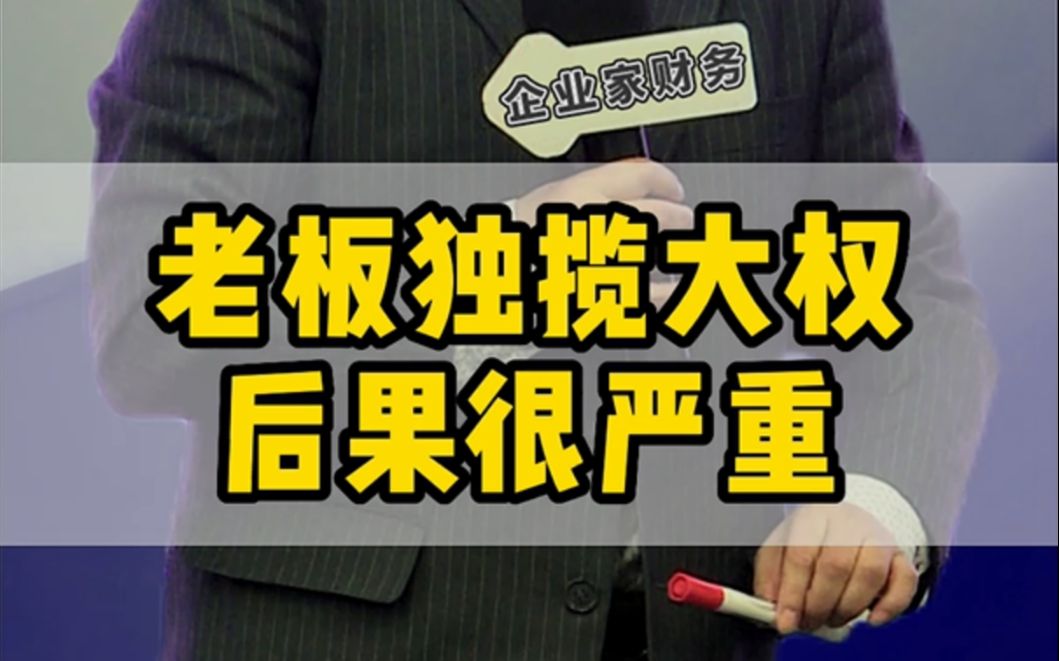 民营企业普遍都存在这缺点,后果就是效率低,成本高.#企业管理 #商业思维 #老板#霍振先哔哩哔哩bilibili