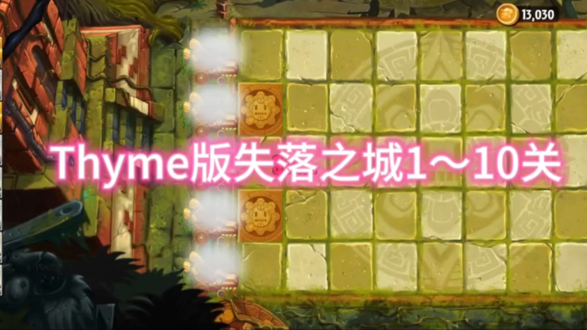 thyme版失落之城1～10关