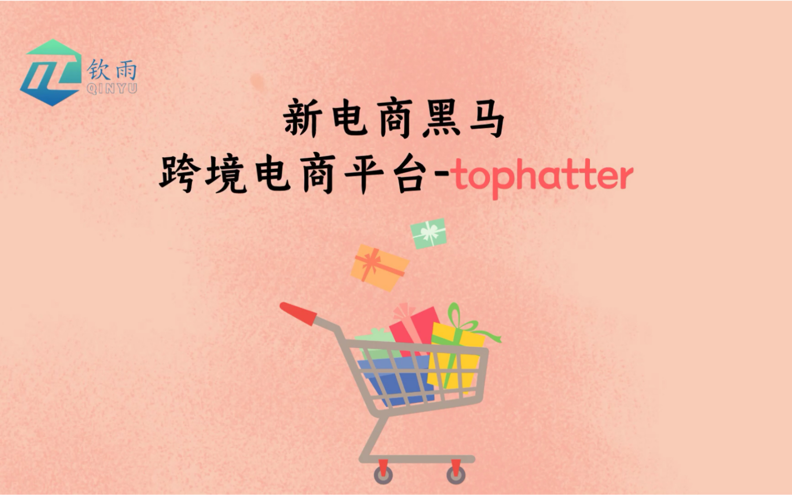 跨境电商新黑马,跨境电商平台tophatter开店入驻须知哔哩哔哩bilibili