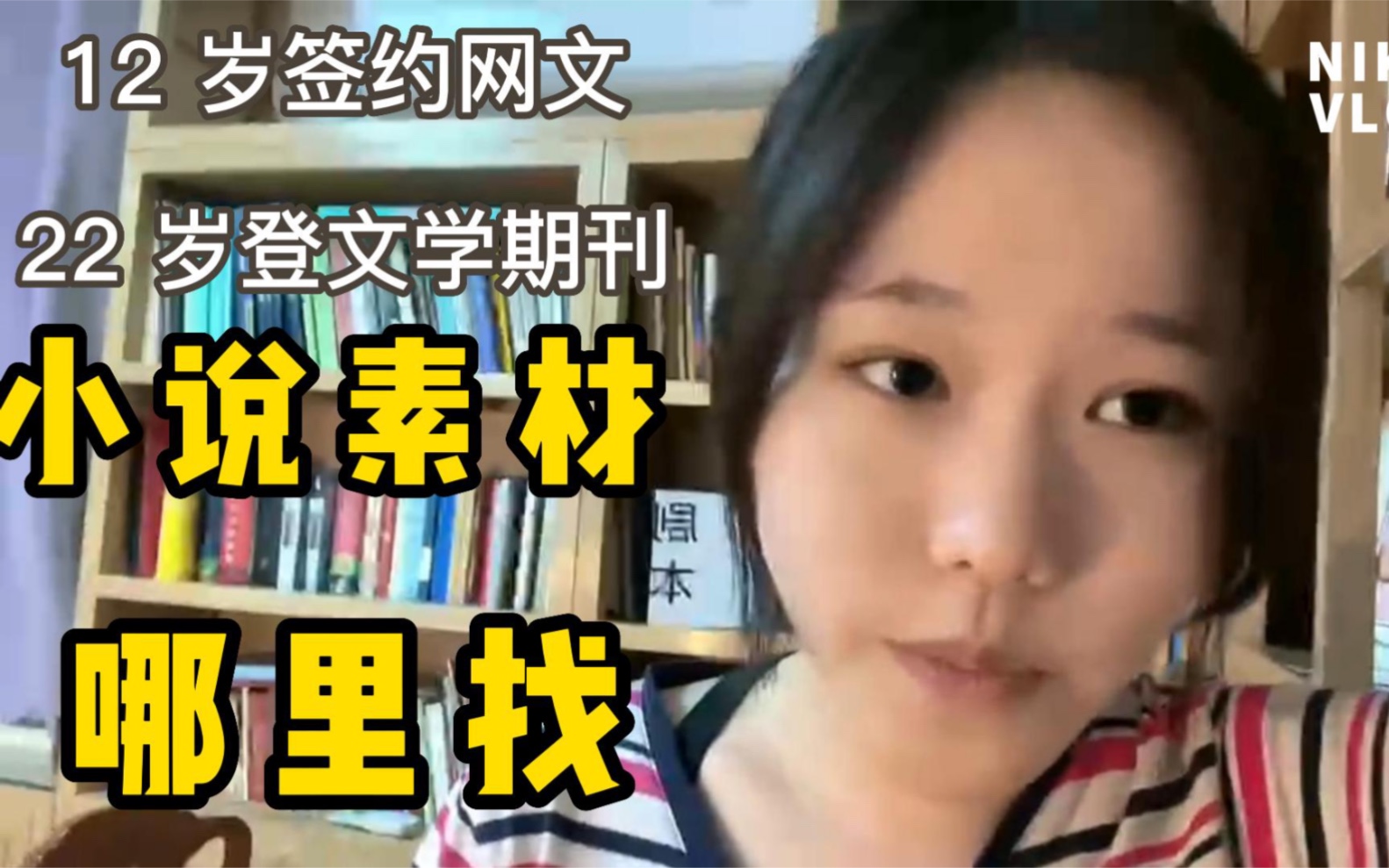 [图]小说课：小说素材哪里找？12 岁受邀签约网文，22 岁登上省级文学期刊的萌新跟你一起讨论