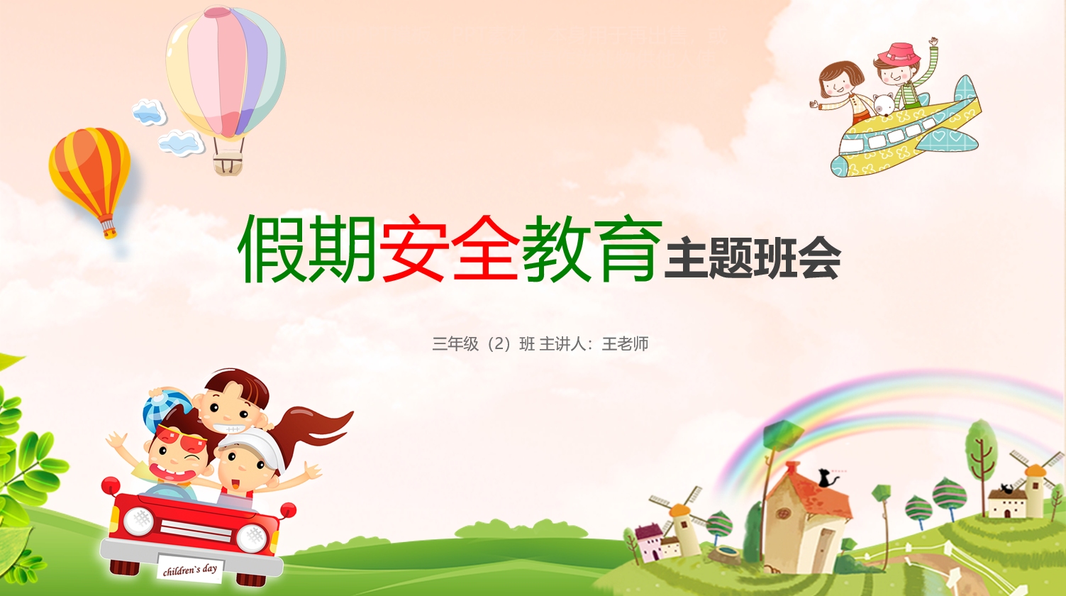小学生五一假期安全教育主题班会课件ppt