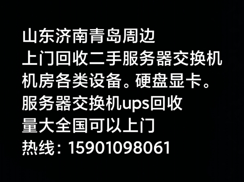 山东省济南市青岛市周边上门回收二手服务器二手交换机机房各类设备回收云计算.中心设备回收id c设备回收,主要是服务器交换机硬盘显卡内存大量回收...