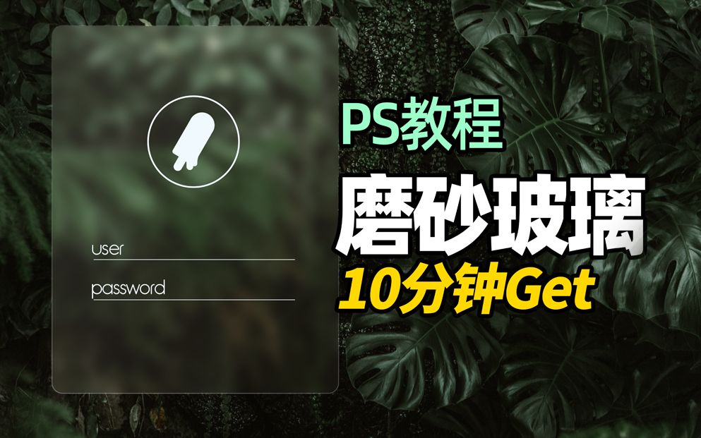 【小白PS教程】唯美磨砂玻璃特效,10分钟Get!哔哩哔哩bilibili