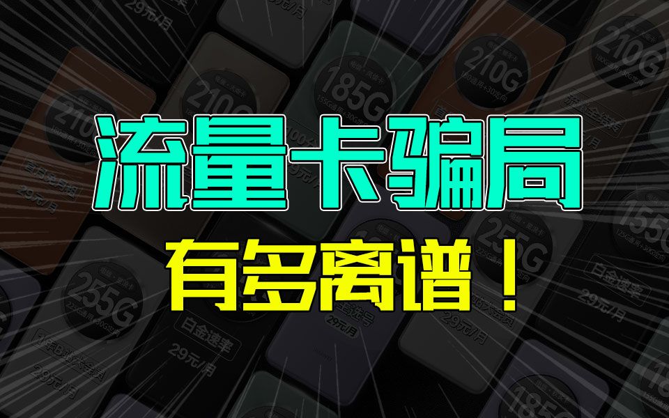 避雷!揭秘流量卡骗局!2024大忽悠同款流量卡推荐、广电联通电信移动19元流量卡手机卡电话卡推荐|电信卡移动卡联通卡|万象卡紫藤卡鸢尾卡A卡N卡SP...