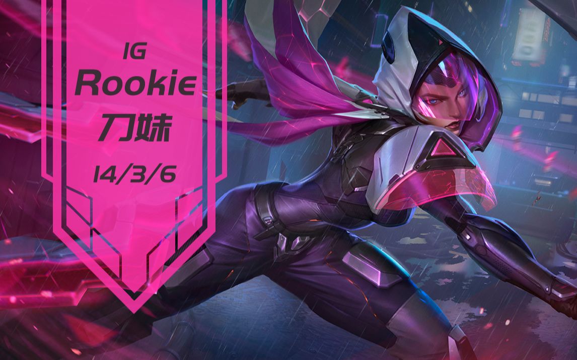 igrookie刀妹你可以永远相信宋义进