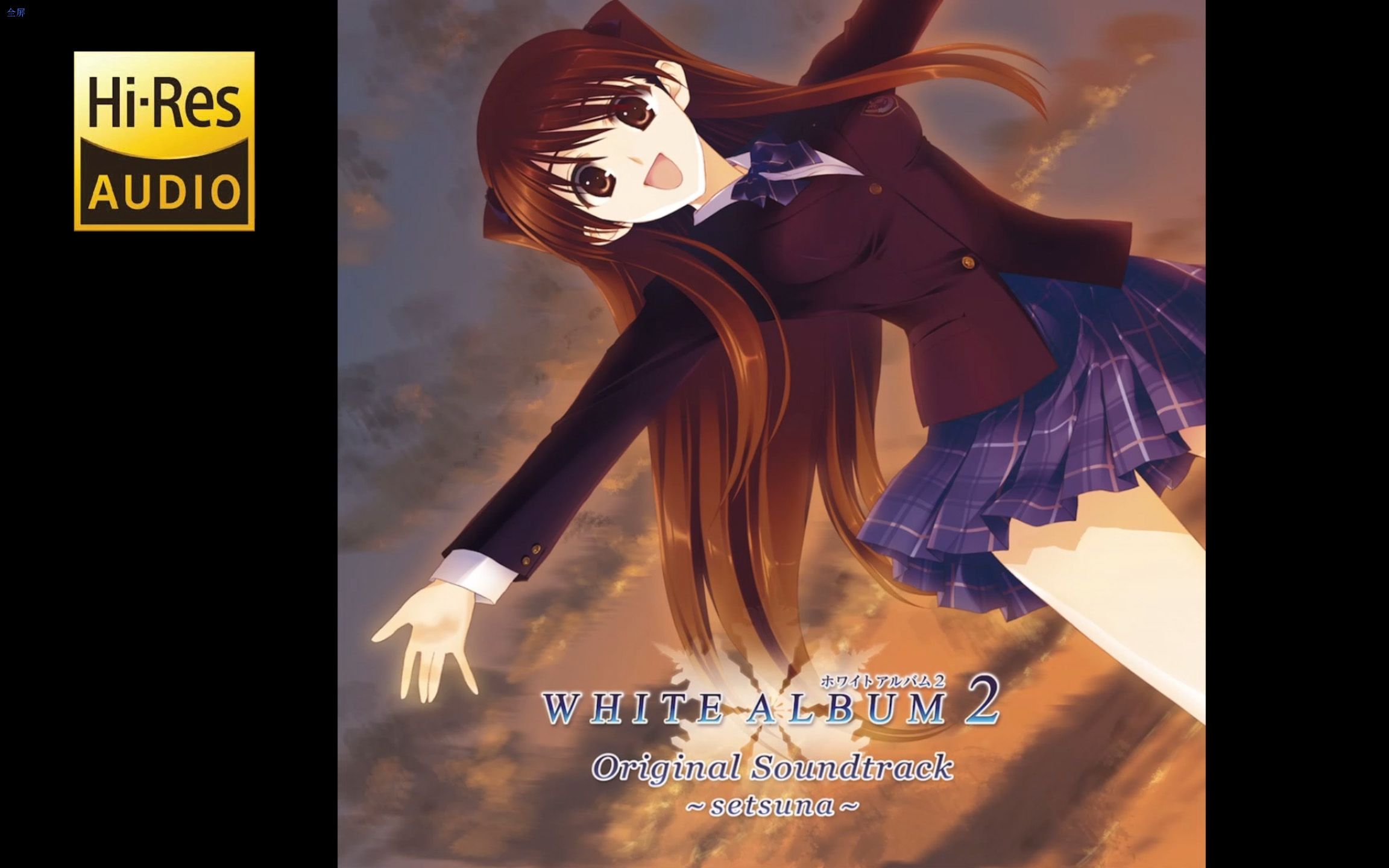 [图]HiRes 音乐分享 小木曾雪菜 - WHITE ALBUM2 Original Soundtrack 〜setsuna〜 24bit 96khz