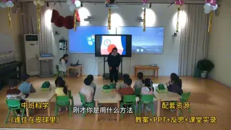 Descargar video: 名师优质公开课丨中班科学《谁住在皮球里》