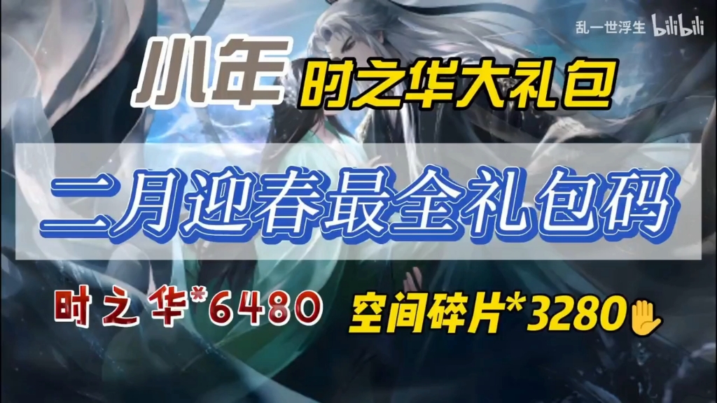 [图]【世界之外】小年时之华大礼包，二月迎春送你时之华6480！空间碎片3280！姐妹们冲冲冲冲