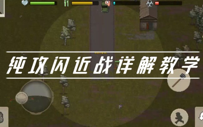 [图]【攻略视频】Mini DAYZ 2闪攻技巧深度详解教程