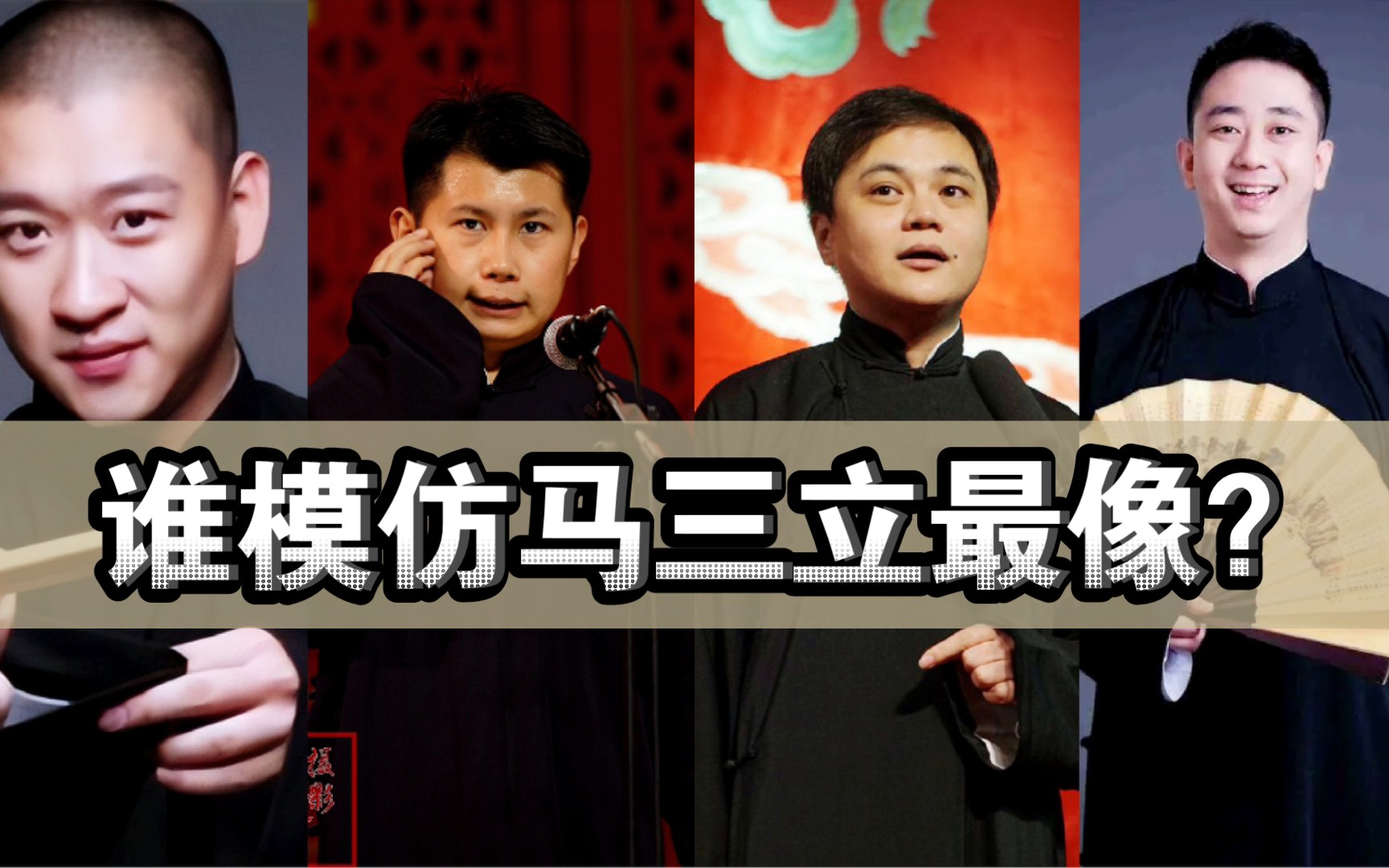 演员模仿马三立合集——何云伟,曹云金,高峰,王自健,赵津生,范军,牟洋