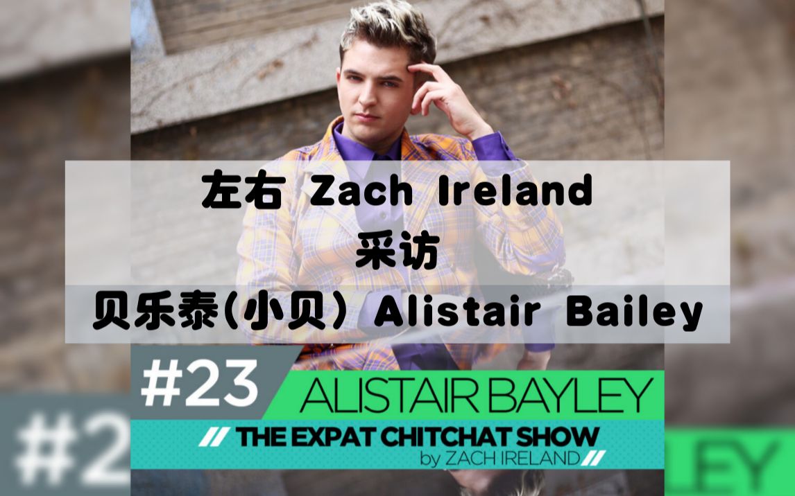 expatchitchat23左右zachireland采访贝乐泰小贝alistairbailey英文
