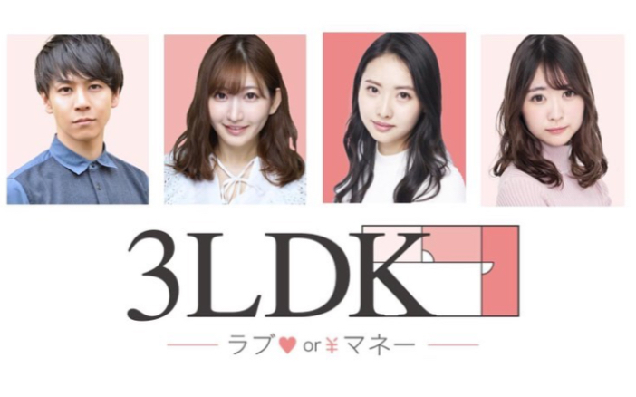 [图]3LDK~愛かお金か 究極の恋愛リアリティー番組~【全14回】